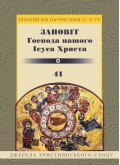 Заповіт Господа нашого Ісуса Христа Заповіт Господа нашого Ісуса Христа
